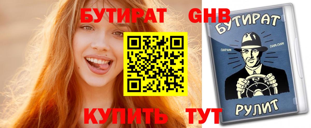 Бутират BDO Россошь